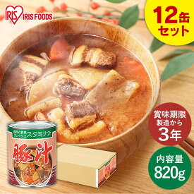 【12缶セット】おかず 惣菜 お惣菜 非常食 豚汁 2号缶豚汁 820g豚汁 缶詰 防災 備蓄 おふくろの味 豚肉 とん汁 味噌汁 みそ汁 やさい ヤサイ 野菜 保存食 アイリスフーズ