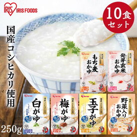 【ポイント5倍★11日9:59迄】【10食セット】 おかゆ レトルト セット お粥 250g 白がゆ 梅がゆ 玉子がゆ 野菜入り もち麦 発芽玄米 低温製法米 レトルト食品 常温保存 レンジ 手軽 簡単調理 非常食 防災食 保存食 備蓄 アイリスオーヤマ アイリスフーズ *