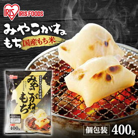 餅 もち 切り餅 400g 個包装 保存 国産 みやこがね もち米 生切り餅 切餅 きりもち おやつ お正月 年末 年始 元旦 お餅 おもち 非常食 備蓄 お菓子 mochi モチ アイリスオーヤマ アイリスフーズ みやこがねもち *