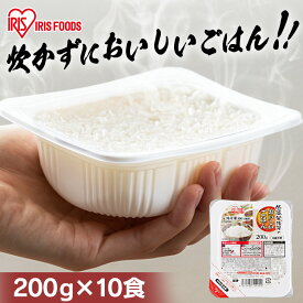 ＼選べるお惣菜セット！／ パックご飯 米 200g 200g×10パック 国産米100％ 低温製法米のおいしいごはん パックごはん ご飯パック レトルトごはん パック米 国産 おすすめ レンチン 湯煎 一人暮らし 保存食 備蓄 非常食 仕送り アイリスオーヤマ