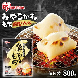 餅 もち 切り餅 800g 個包装 保存 国産 みやこがね もち米 生切り餅 切餅 きりもち おやつ お正月 年末 年始 元旦 お餅 おもち 非常食 備蓄 お菓子 mochi モチ アイリスオーヤマ アイリスフーズ みやこがねもち *