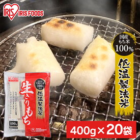 【20個セット】 餅 もち 切り餅 400g×20袋 セット 業務用 まとめ買い 個包装 保存 国産 もち米 生切り餅 切餅 おやつ お正月 年末 年始 お餅 非常食 備蓄 お菓子 mochi モチ アイリスオーヤマ アイリスフーズ 生きりもち *