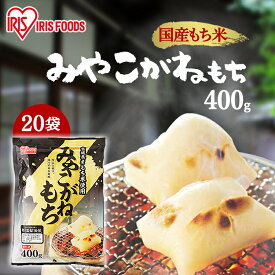 【20個セット】 餅 もち 切り餅 400g×20袋 業務用 まとめ買い 個包装 保存 国産 みやこがね もち米 生切り餅 切餅 きりもち おやつ お正月 年末 年始 お餅 非常食 お菓子 mochi アイリスオーヤマ アイリスフーズ みやこがねもち *