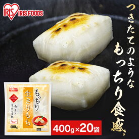 【20個セット】 餅 もち 切り餅 400g×20袋 業務用 まとめ買い 個包装 保存 もち米粉 生切り餅 切餅 おやつ お正月 年末 年始 お餅 非常食 備蓄 お菓子 mochi モチ アイリスオーヤマ アイリスフーズ もっちり生きりもち *