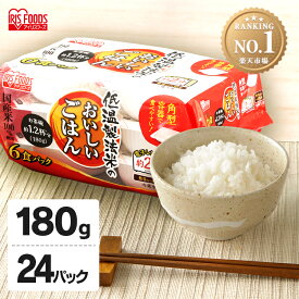 パックご飯 180g×24食パック アイリスオーヤマ 送料無料 国産米 180g 24食 レトルトご飯 レトルトごはん パックごはん 備蓄用 常温保存可 保存食 非常食 一人暮らし 仕送り 大容量 アイリスフーズ