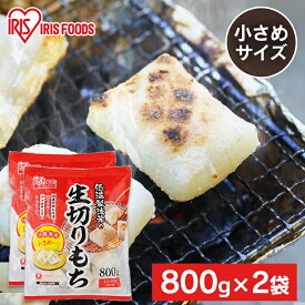 【2個セット】 餅 もち 切り餅 ハーフ 1.6kg (800g×2袋) セット 業務用 まとめ買い 個包装 保存 国産 もち米 小さい 切餅 きりもち おやつ お正月 年末 年始 非常食 お菓子 mochi アイリスオーヤマ アイリスフーズ 生切りもち *