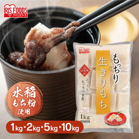 餅 もち 切り餅 1kg 2kg 5kg 10kg 業務用 個包装 保存 もち米粉 角餅 生切り餅 切餅 きりもち おやつ お正月 年末 年始 元旦 お餅 おもち 非常食 備蓄 お菓子 mochi モチ アイリスオーヤマ アイリスフーズ もっちり生きりもち *