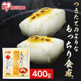餅 もち 切り餅 400g 個包装 保存 もち米粉 角餅 生切り餅 切餅 きりもち おやつ お正月 年末 年始 お雑煮 元旦 お餅 おもち 非常食 備蓄 お菓子 mochi モチ アイリスオーヤマ アイリスフーズ もっちり生きりもち *