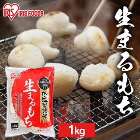 【選べるセット】 餅 もち 丸餅 1kg 2kg 5kg 10kg 業務用 まとめ買い 個包装 保存 国産 もち米 まる餅 お供え おやつ お正月 お餅 非常食 お菓子 mochi 切り餅 切餅 アイリスオーヤマ アイリスフーズ 生まるもち *
