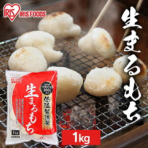 【選べるセット】 餅 もち 丸餅 1kg 2kg 5kg 10kg 業務用 まとめ買い 個包装 保存 国産 もち米 まる餅 お供え おやつ お正月 お餅 非常食 お菓子 mochi 切り餅 切餅 アイリスオーヤマ アイリスフーズ