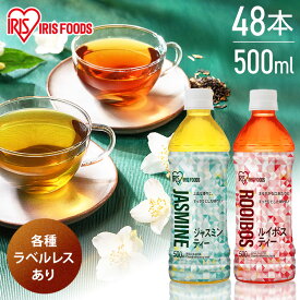 【ポイント3倍！10日迄】【48本】ルイボスティー ジャスミン茶 ジャスミンティー 送料無料 ペットボトル ラベルレス お茶 ルイボス ジャスミン 500 500ml 48本 お茶 スポーツ 美味しい 飲みやすい 大容量 業務用 まとめ買い アイリスオーヤマ 【代引き不可】