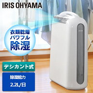 除湿機 コンパクト アイリスオーヤマ 静音 部屋干し 衣類乾燥 小型 デシカント式 衣類乾燥 衣類乾燥除湿…