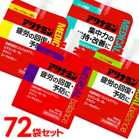 【300円OFFクーポンあり★16日9:59迄】【72個】 アリナミン メディカルバランス グレープフルーツ 疲労回復 フルスルチアミン ローヤルゼリー 疲労回復 パウチ ビタミンB2 タウリン グレープフルーツ風味 アップル風味 グレープ風味 ソーダ風味