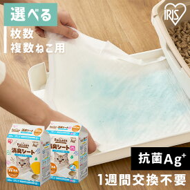 猫 トイレ シート シーツ システムトイレ シーツ ラクリーン 猫 トイレ シート システムトイレ用消臭シート 10枚 20枚 30枚 複数ねこ用 16枚 24枚 アイリスオーヤマ S-SS10/20/30 S-SSF16/24