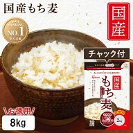 【10%OFF！】【大容量 8キロ】もち麦 8kg 国産 国産もち麦 チャック付 雑穀米 送料無料 2kg×4袋 日本産 …