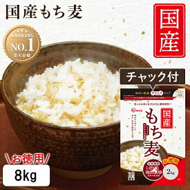 【大容量 8キロ】もち麦 8kg 国産 国産もち麦 チャック付 雑穀米 送料無料 2kg×4袋 日本産 アイリスフーズ まとめ買い もちむぎ 食物繊維 大容量 業務用 家庭用 栄養補給 ご飯 業務用 お試し おためし 買い回り