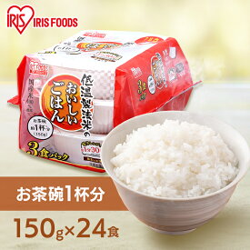 【ポイント5倍★11日9:59迄】パックご飯 米 150g×24食パック 小盛 少量 アイリスオーヤマ150g 24食 国産米 レトルトご飯 パックごはんレトルトごはん 備蓄用 備蓄米 防災 常温保存可 保存食 非常食 一人暮らし 仕送り 大容量 まとめ買い