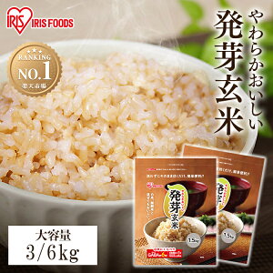 【 3kg / 6kg 】発芽米 無洗米 発芽玄米 3kg送料無料 玄米 ビタミン ビタミンb1 ギャバ gaba マグネシウム 食物繊維 パック 米 お米 ご飯 雑穀 雑穀米 健康 栄養 大容量 まとめ買い アイリスフーズ