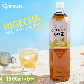 【1.5L×6本セット】コーン茶 ひげ茶 とうもろこし茶 カフェインゼロ ペットボトル 1500ml お茶 カフェインレス とうもろこしのひげ茶 ノンカフェイン カロリー0 カロリーゼロ アイリスオーヤマ 韓国