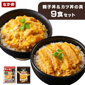 なか卯 親子丼 かつ丼 冷凍食品 なか卯 カツ丼の具4食・親子丼の具5食 送料無料 親子丼 かつ丼 なか卯 冷凍 冷食 カツ丼 冷凍 親子丼の具 かつ丼の具 丼の具 【TD】 【代引不可】