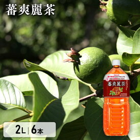 【6本セット】 蕃爽麗茶 トクホ ヤクルト 2L×6本 2L グァバ茶 送料無料 お茶 ペットボトル ばんそうれいちゃ 2リットル Yakult 食事 グァバ葉ポリフェノール ノンカフェイン 特保 大容量 まとめ買い 業務用 お試し おためし 【D】【代引き不可】