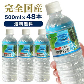 【500ml×48本】天然水 水 500ml 48本 送料無料 LDC 500 24 国産 熊野古道水 軟水 ミネラルウォーター 熊野 鉱水 天然水 みず mizu 古道 500ml ナチュラル ペットボトル 飲料 備蓄 非常用 保存 まとめ買い 大容量 業務用 【代引き不可】