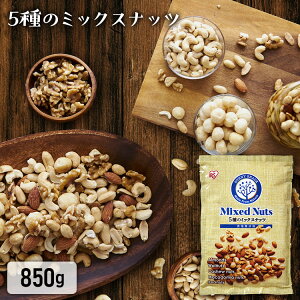 ミックスナッツ 850g 送料無料 食塩無添加 5種 ミックスナッツ アイリスオーヤマ無塩 アーモンド 生くるみ マカダミアナッツ カシューナッツ ピーナッツ 【メール便】【代金引換不可・後払い決済不可・日時指定不可】【MAIL】【1204ss】