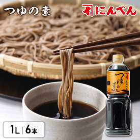 【6本】にんべん つゆの素 1L めんつゆ つゆ送料無料 こだわり 高級 うどん 調味料 和食 にんつゆ 鰹節 炊き込みご飯 煮物 鍋 丼ぶり 天つゆ そうめん そば お祝い 内祝い お返し まとめ買い 大容量 業務用 OT131N