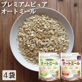 【4袋】 オートミール オーガニック 日食 シリアル おーとみーる オーツ麦 食物繊維 鉄分 ビタミンB1 日本食品製造 朝食 朝ご飯 朝ごはん 離乳食 おかゆ お菓子 お菓子作り まとめ買い