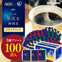 【100袋】【1杯あたり36.9円】コーヒー ドリップ ドリップコーヒー AGF パック 送料無料 100杯 ドリップパック インス…