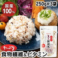 【3袋】国産 美人雑穀米 雑穀 雑穀米 250g 送料無料 12種雑穀入り 穀米 国内産 食物繊維 ビタミン 発芽 …