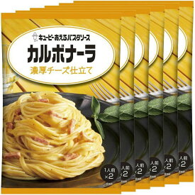 【6個】パスタソース セット あえるパスタソース カルボナーラ 濃厚チーズ仕立て チーズ 濃厚 パスタソース キユーピー キューピー まぜるだけ カルボナーラ 簡単 便利 時短 お家ごはん 手軽【D】【メール便】