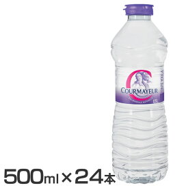 ［24本］クールマイヨール 500ml ミネラルウォーター 超硬水 硬水 水 COURMAYEUR モンブラン イタリア 24本入 ウォーター 並行輸入品 ペットボトル マグネシウム 水 クールマイヨール COURMAYEUR 海外ミネラルウォーター まとめ買い【D】 【代引不可】