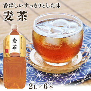 【6本】麦茶 ペットボトル お茶 セット 茶 LDC 麦茶 2000ml 国内製造 安価 麦茶 麦 ミネラル 健康 2L ストック 飲料 備蓄【D】