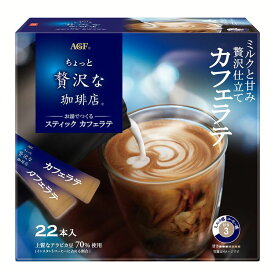 ＼1000円ポッキリ！／コーヒー スティック ちょっと贅沢な珈琲店 カフェラテ 22本 ちょっと贅沢な珈琲店 カフェオレ インスタント 珈琲 粉 男 AGF 在宅 リモートワーク 手軽 簡単 便利【D】