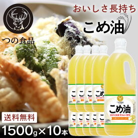 【10本セット】米油 こめ油 国産 築野食品 1.5kg 送料無料 栄養機能食品 つの こめあぶら 1500g×10本 セット 15kg 1500g 10本 TSUNO 健康 揚げもの ドレッシング 抗酸化 植物ステロール 油 お菓子作り まとめ買い 大容量 業務用【D】