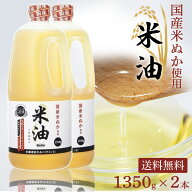 【ポイント4倍！18日9:59迄】【2本】米油 こめ油 ボーソー油脂 米油 1350g こめ油 油 手作りドレッシング…