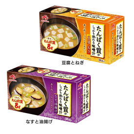 味噌汁 みそ汁 みそしる たんぱく質がしっかり摂れる味噌汁 10袋 フリーズドライ 送料無料 豆腐 とうふ ねぎ ネギ なす 茄子 ナス 油揚げ 油あげ たんぱく質 手軽 簡単 ランチ お弁当 弁当 味の素 AJINOMOTO【D】