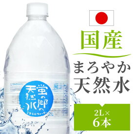【6本】天然水 2L 2リットル 6本 水 送料無料 蛍の郷の天然水2L ペットボトル 丸ボトル 蛍の郷の天然水 天然水 ミネラルウォーター 水 軟水 保存 2L 飲みやすい 岐阜県 名水百選 長良川 大容量 まとめ買い 業務用 ストック 【代引不可】