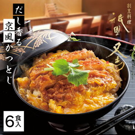 かつとじ 祇園又吉 だし香る京風かつとじ KF-PC 送料無料 カツ丼 カツ丼の具 カツとじ カツ おかず 惣菜 お取り寄せ 電子レンジ 京都祇園 柔らか 調理済 お祝い ギフト プレゼント お返し お惣菜 お中元 母の日 敬老の日【TD】【代引不可】