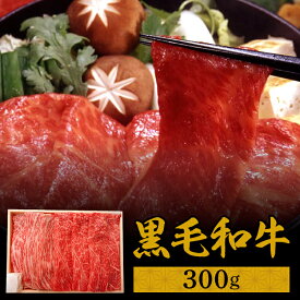 すき焼き 冷凍食品 惣菜 お歳暮 【冷凍】肉 お肉 京都府 京都・大橋亭 黒毛和牛すき焼き用300g(肩・モモ) 送料無料 歳暮 ギフト 肉 焼肉 鍋 黒毛和牛 牛肉 プレゼント お礼 お返し 贈答品 御歳暮 お歳暮 冬ギフト 【TD】【代引不可】