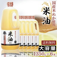 【6本】 米油 国産 ボーソー油脂 こめ油 1350g 送料無料 こだわり 高級 こめあぶら こめ 米 油 米ぬか ボ…