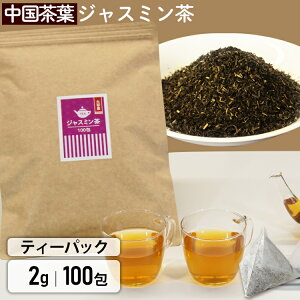 お茶 ジャスミン茶 ティ-バック 100包 【送料無料】 茶 ジャスミン茶 ティーバック 2g×100包 お茶 ティーパック 三角 ティーバック 徳用 大容量 2g まとめ買い 100袋 お祝い お返し 贈答品 贈物