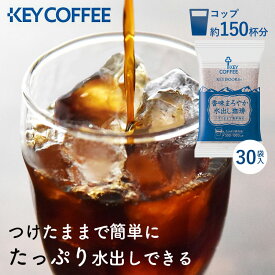 【1杯あたり約20円】コーヒー 珈琲 粉末 ギフト ティーバッグ 水出しコーヒーアイスコーヒー アイス 香味まろやか水出し珈琲 水出し珈琲 水出し パック 30パック 30P 150杯 キーコーヒー まとめ買い 大容量 【D】