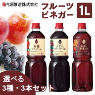 【10%OFF！】【3本セット】 りんご酢 リンゴ酢 ドリンク 内堀醸造 フルーツビネガー 1L 有機りんごの酢 …