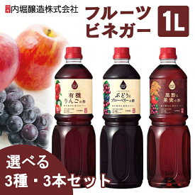 【5%OFFクーポン★11日11:59迄】【3本セット】果実酢 飲むお酢 1L 内堀醸造UCHIBORI フルーツビネガー お酢 希釈 濃縮 りんご りんご酢 ブドウ ブルーベリー くろ酢 黒酢 1リットル 料理 ペットボトル ドリンク 大容量 まとめ買い 業務用 アソートセット こだわり 【D】