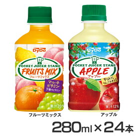 飲料 フルーツ ジュース 【24本】ポケットジューサースタンド ダイドー フルーツミックス 果汁 ジュース もも 白ぶどう 飲みきりサイズ 紙パック飲料 まとめ買い 常温保存 ダイドードリンコ フルーツミックス アップル【D】