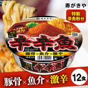 【ポイント2倍！12日9:59迄】【12食】カップ麺 カップラーメン ラーメン 辛辛魚 辛辛魚らーめん 辛辛魚ラーメン インスタントラーメン 麺処井の庄監修 まとめ買い セット 7419053 寿がきや スガキヤ カップめん 辛口ラーメン 激辛ラーメン まとめ買い 大容量【B】