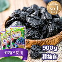 【最大1,000円OFFクーポン★11日9:59迄】★最安値挑戦中★無添加 プルーン 900g 種抜き 300g×3袋送料無料 砂糖不使用…