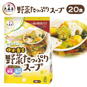 【20食】 野菜スープ 大森屋 ゆず香る野菜たっぷりスープ4袋 ×5個 インスタント 即席 スープ 鉄分 海苔 ゆず 柚子 キャベツ ほうれん草 にんじん コーン とうもろこし れんこん オクラ 徳用